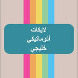 خدمة الأوتو لايك الخليجية مع مشاهدات فيديو / أشتراك شهري - ميديا الخليج
