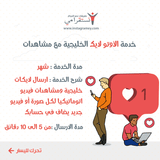 خدمة الأوتو لايك الخليجية مع مشاهدات فيديو / أشتراك شهري - ميديا الخليج