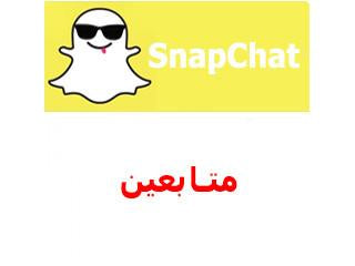 متابعين سناب شات