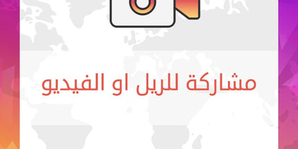 مشاركة للريل او الفيديو في الانستقرام - ميديا الخليج