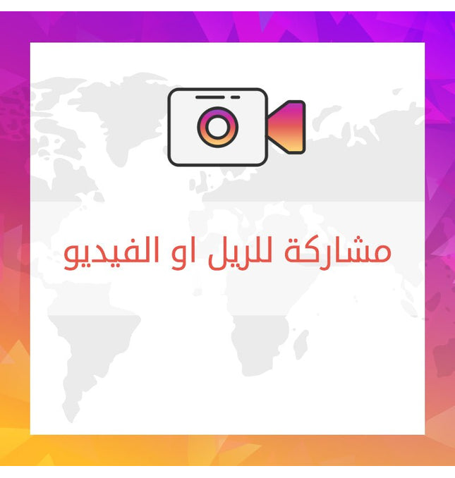 مشاركة للريل او الفيديو في الانستقرام - ميديا الخليج
