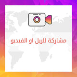 مشاركة للريل او الفيديو في الانستقرام - ميديا الخليج