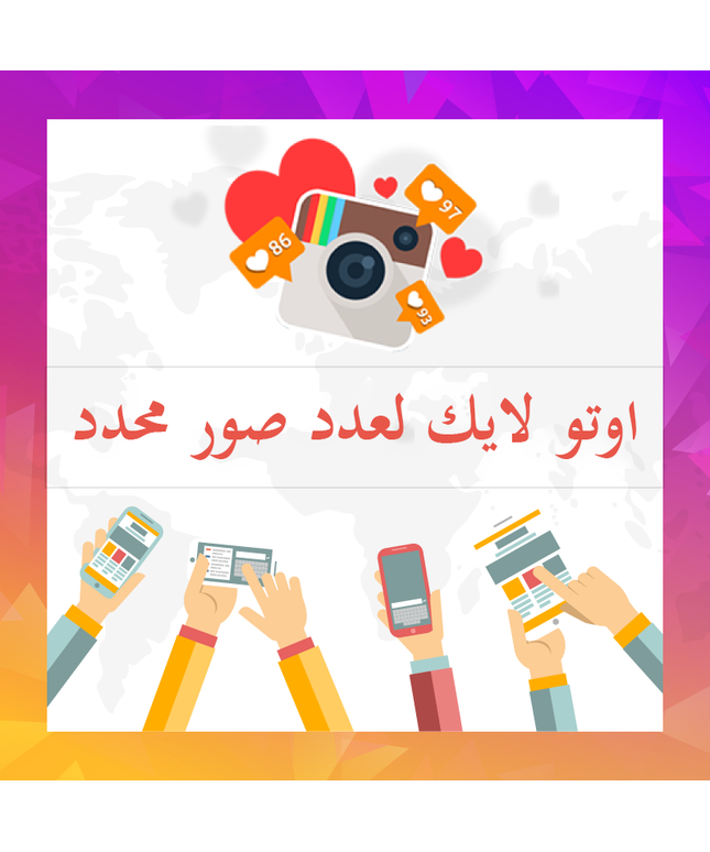 اوتو لايك لعدد صور محدد من اختيارك