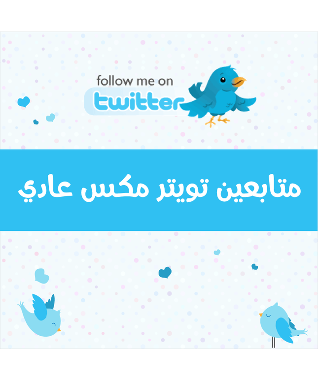 متابعين تويتر أجنبي