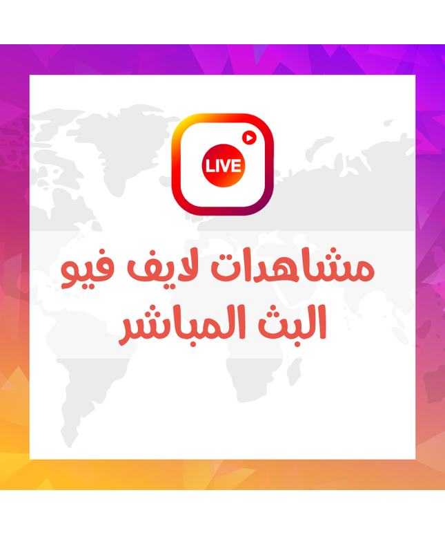 خدمة مشاهدات لايف فيو للبث المباشر Live View