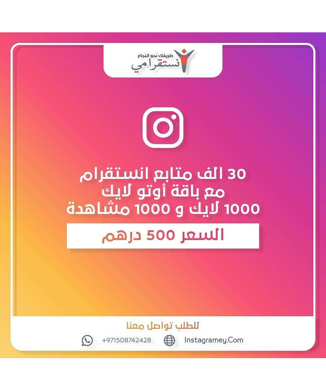 عرض ٣٠ الف متابع مع اوتو لايك شهر
