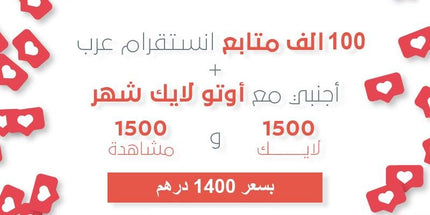 عرض 100 الف متابع اجنبي مع اوتو لايك شهر مجانه - ميديا الخليج