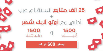عرض 25 الف متابع اجنبي مع اوتو لايك شهر مجانه - ميديا الخليج