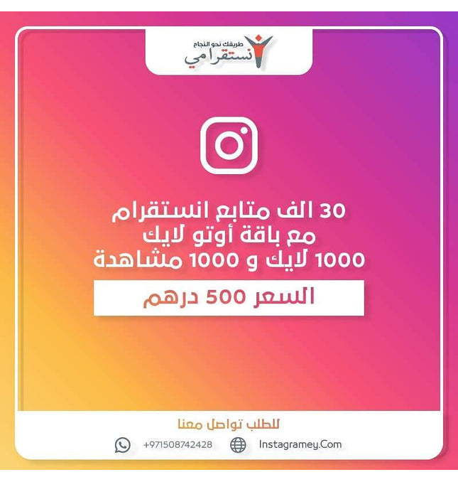 عرض ٣٠ الف متابع مع اوتو لايك شهر - ميديا الخليج
