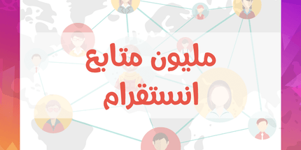 عرض نص مليون ومليون متابع انستقرام - ميديا الخليج