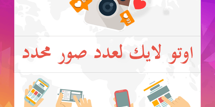 اوتو لايك لعدد صور محدد من اختيارك - ميديا الخليج