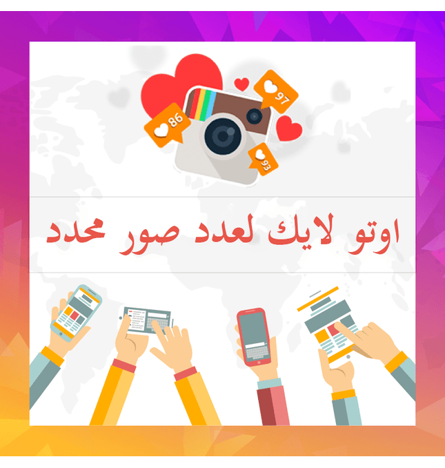 اوتو لايك لعدد صور محدد من اختيارك - ميديا الخليج