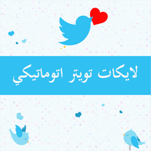 اوتو لايك تويتر لعدد محدد من اختيارك - ميديا الخليج