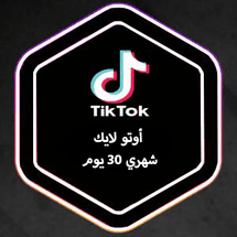 أوتو لايك تيك توك اشتراك (30 يوم) - ميديا الخليج