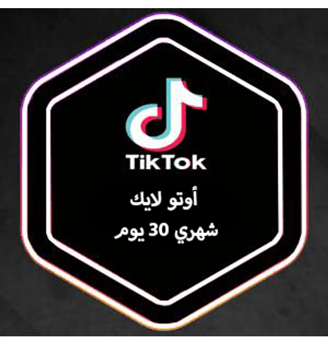 أوتو لايك تيك توك اشتراك (30 يوم) - ميديا الخليج
