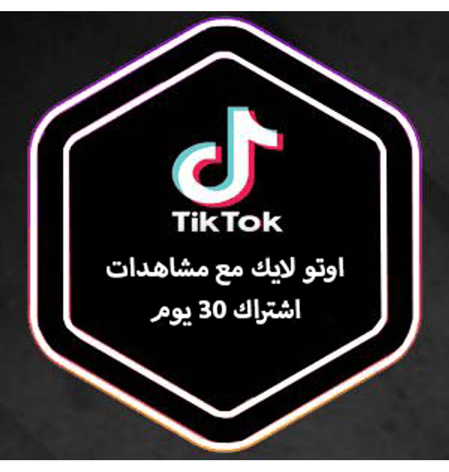 أوتو لايك تيك توك مع مشاهدات اشتراك (30 يوم) - ميديا الخليج