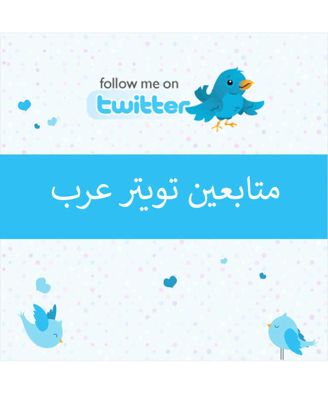 متابعين تويتر عرب