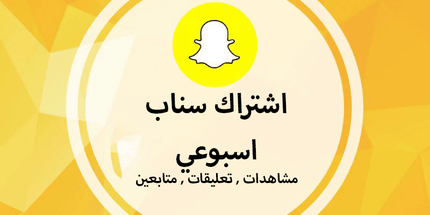 اشتراك سناب شات اسبوعي وشهري - ميديا الخليج