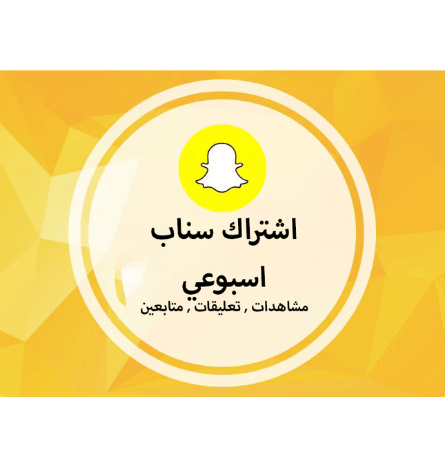 اشتراك سناب شات اسبوعي وشهري - ميديا الخليج