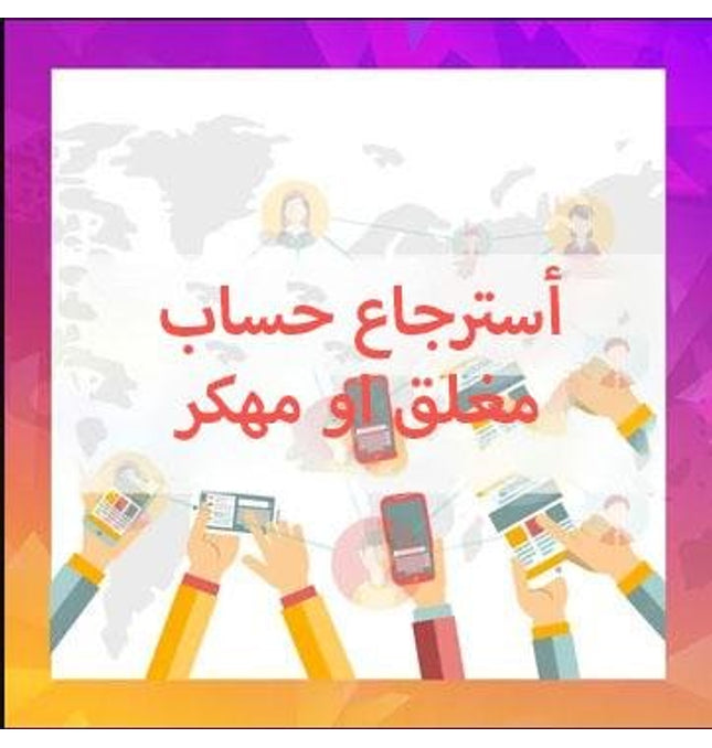 أسترجاع حساب مغلق او مهكر - ميديا الخليج
