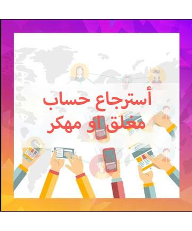 استرجاع الحساب مغلق او مهكر