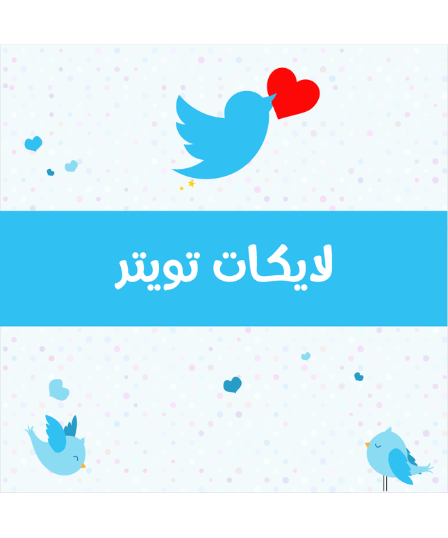 لايكات تويتر أجنبي