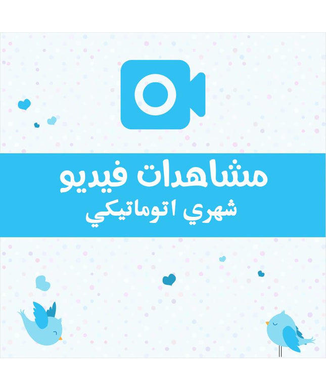 مشاهدات فيديو تويتر اتوماتيكي
