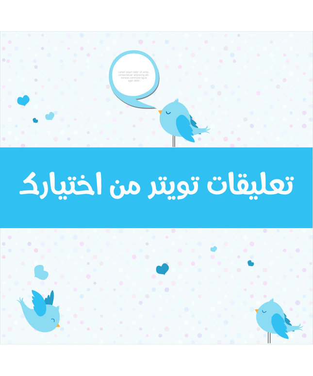 تعليقات تويتر من اختيارك