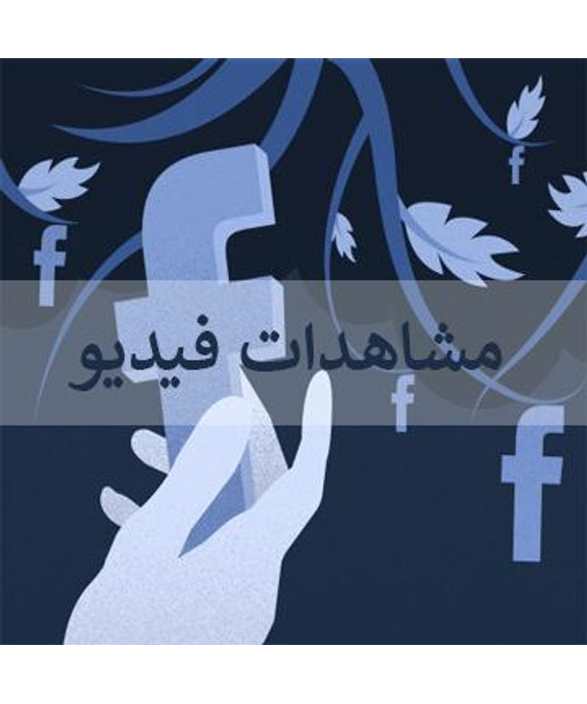 مشاهدات فيديو فيس بوك