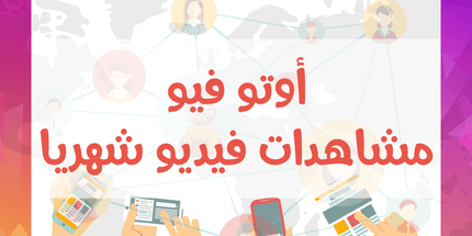 خدمة الاوتو فيو مشاهدات فيديو شهرية - ميديا الخليج