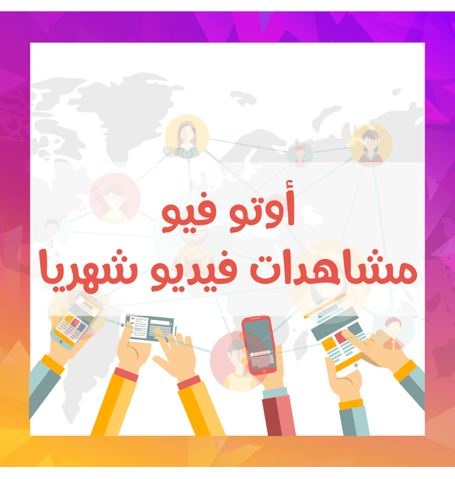 خدمة الاوتو فيو مشاهدات فيديو شهرية - ميديا الخليج