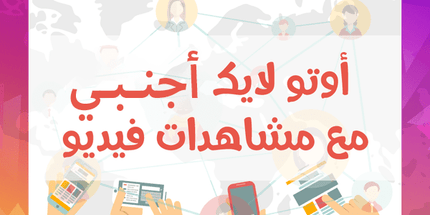 خدمة الأوتو لايك اجنبي مع مشاهدات فيديو / أشتراك شهري - ميديا الخليج