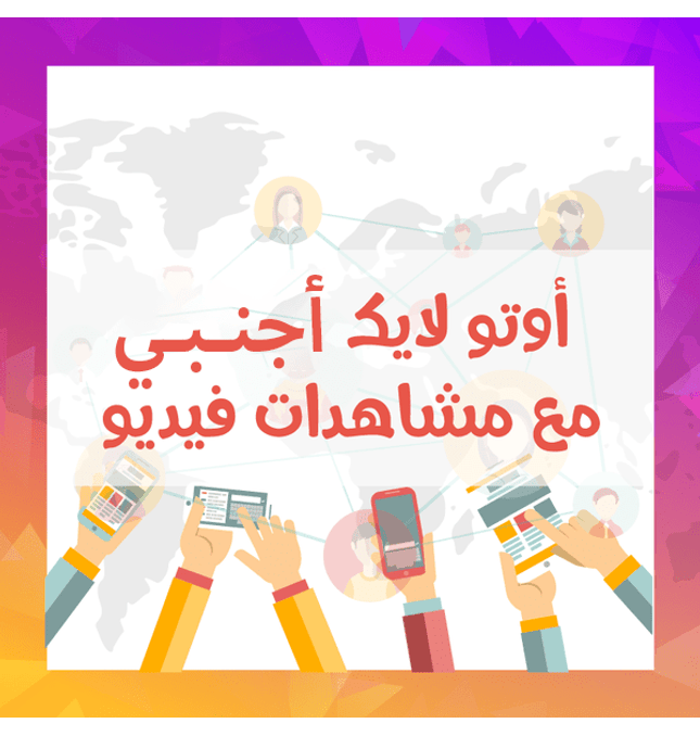 خدمة الأوتو لايك اجنبي مع مشاهدات فيديو / أشتراك شهري - ميديا الخليج