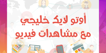 خدمة الأوتو لايك الخليجية مع مشاهدات فيديو / أشتراك شهري - ميديا الخليج