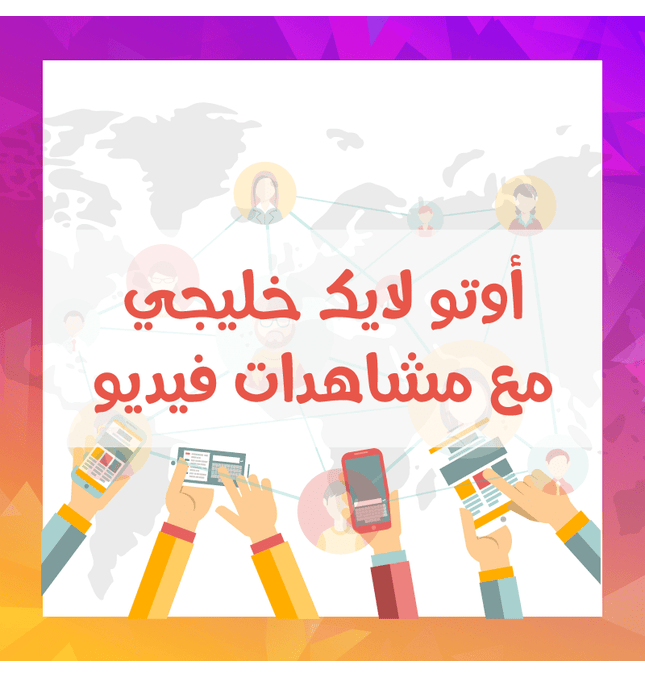 خدمة الأوتو لايك الخليجية مع مشاهدات فيديو / أشتراك شهري - ميديا الخليج