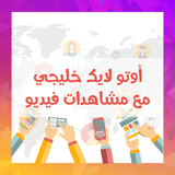 خدمة الأوتو لايك الخليجية مع مشاهدات فيديو / أشتراك شهري - ميديا الخليج