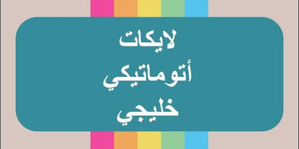 خدمة الأوتو لايك الخليجية مع مشاهدات فيديو / أشتراك شهري - ميديا الخليج