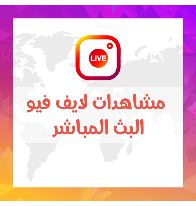 خدمه مشاهدات لايف فيو البث المباشر Live View - ميديا الخليج
