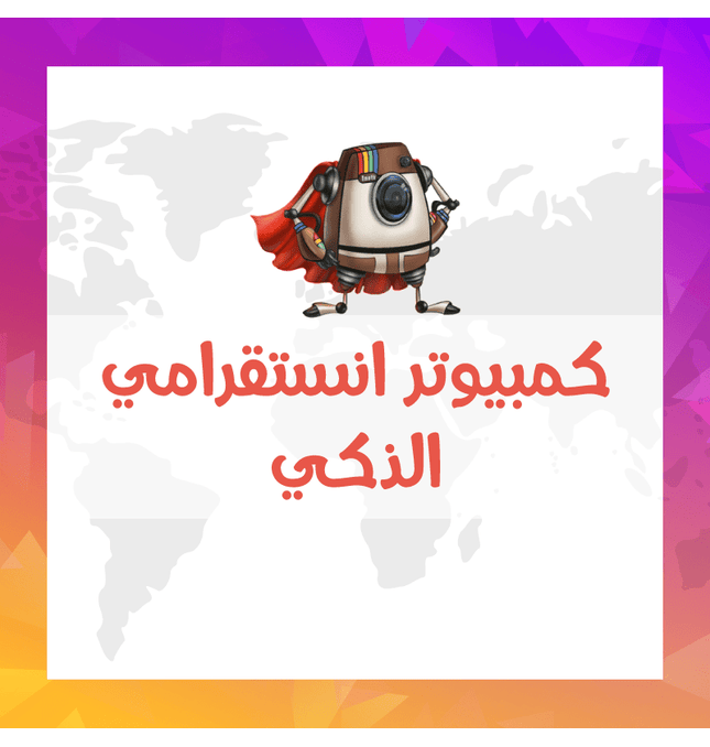 كمبيوتر انستقرامي الذكي - ميديا الخليج