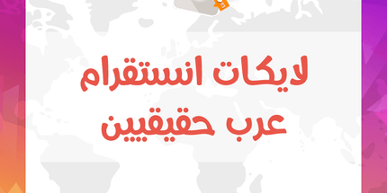 لايكات انستقرام عرب حقيقيين - ميديا الخليج