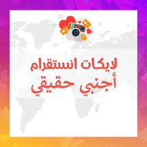 لايكات انستقرام اجنبي حقيقيين - ميديا الخليج