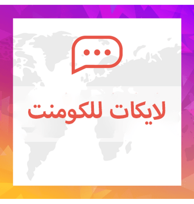لايكات للكومنت او التعليق - ميديا الخليج