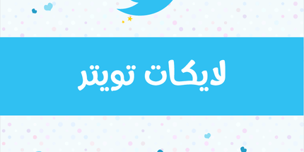 لايكات تويتر أجنبي - ميديا الخليج