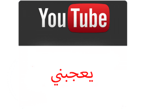لايكات يوتيوب - ميديا الخليج