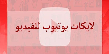 لايكات يوتيوب - ميديا الخليج