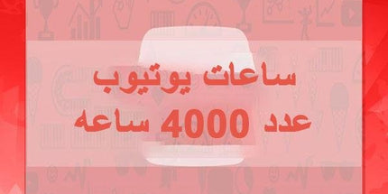 مشاهدات 4000 ساعه يوتيوب - ميديا الخليج