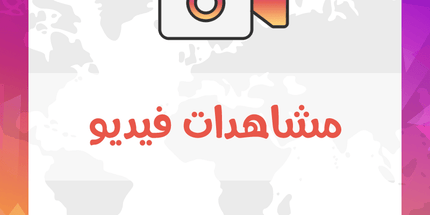 مشاهدات فيديو أنستقرام - ميديا الخليج