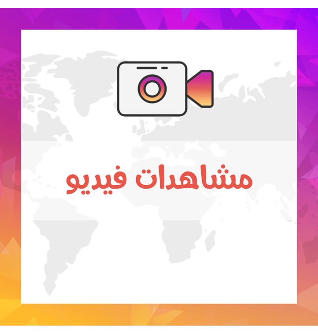 مشاهدات فيديو أنستقرام - ميديا الخليج