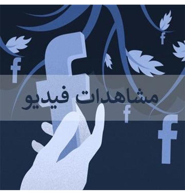 مشاهدات فيديو فيس بوك - ميديا الخليج
