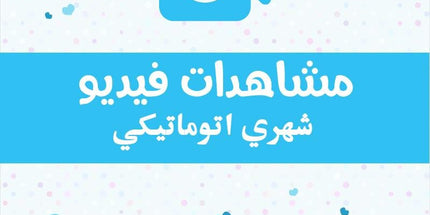 مشاهدات فيديو تويتر اتوماتيكي - ميديا الخليج